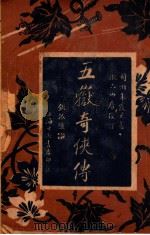 五狱奇侠传  2（ PDF版）