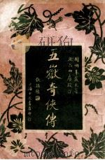 五狱奇侠传  4（ PDF版）