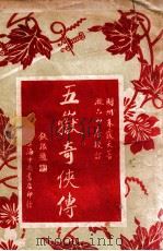 五狱奇侠传 6 1930 PDF电子版封面 朱霞天著