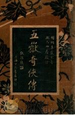 五狱奇侠传 8 1935 PDF电子版封面 朱霞天著