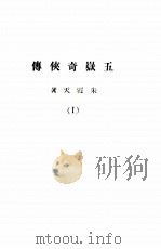 五岳奇侠传 1 1939 PDF电子版封面 朱霞天著