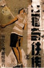 五岳奇侠传 2 1939 PDF电子版封面 朱霞天著