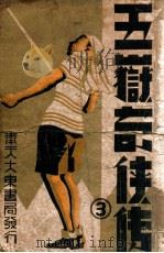 五岳奇侠传  3（ PDF版）