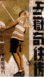 五岳奇侠传 5 1939 PDF电子版封面 朱霞天著