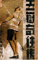 五岳奇侠传 6 1939 PDF电子版封面 朱霞天著