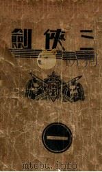 三侠剑  明清八义  1（ PDF版）