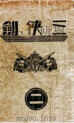 三侠剑 明清八义 2 PDF电子版封面 王赫然著