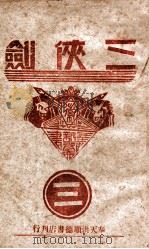 三侠剑 明清八义 3 康德8.05 PDF电子版封面 王赫然著