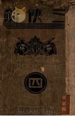 三侠剑 明清八义 4 1934 PDF电子版封面 王赫然著