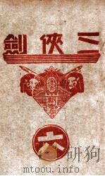 三侠剑 明清八义 6 1939 PDF电子版封面 王赫然著