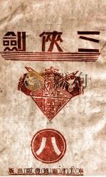 三侠剑  明清八义 8（康德8.04 PDF版）