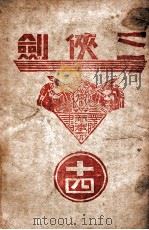 三侠剑  明清八义 14（康德8.04 PDF版）