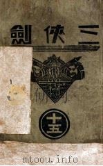 三侠剑  明清八义 15（康德5.11 PDF版）