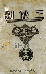 三侠剑  明清八义 16（康德5.12 PDF版）