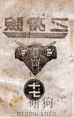 三侠剑 明清八义 17 1939 PDF电子版封面 王赫然著