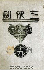 三侠剑 明清八义 19 1939 PDF电子版封面 王赫然著