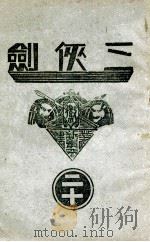 三侠剑 明清八义 20 康德5.07 PDF电子版封面 王赫然著