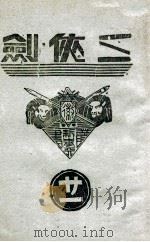 三侠剑 明清八义 21 1938 PDF电子版封面 王赫然著