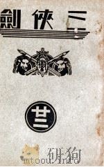 三侠剑 明清八义 22 1936 PDF电子版封面 王赫然著