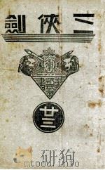 三侠剑  明清八义 23（康德3.12 PDF版）