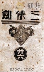 三侠剑  明清八义 26   康德7.01  PDF电子版封面    王赫然著 