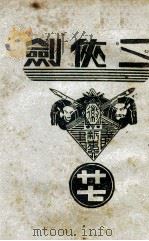 三侠剑  明清八义 27（康德6.05 PDF版）