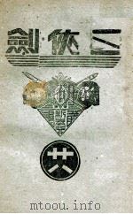 三侠剑 明清八义 28 1939 PDF电子版封面 王赫然著