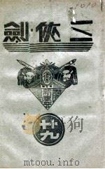 三侠剑  明清八义 29（康德6.05 PDF版）