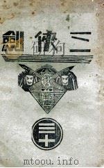 三侠剑  明清八义 30（康德6.12 PDF版）