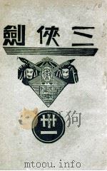 三侠剑  明清八义 31（康德6.08 PDF版）