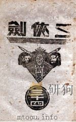 三侠剑 明清八义 34 康德5.06 PDF电子版封面 王赫然著