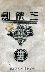 三侠剑  明清八义 35   康德5.07  PDF电子版封面    王赫然著 