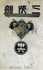 三侠剑 明清八义 36 康德3.12 PDF电子版封面 王赫然著