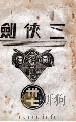三侠剑 明清八义 37 康德7.01 PDF电子版封面 王赫然著