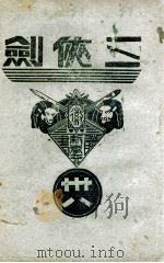 三侠剑  明清八义 38（康德5.05 PDF版）