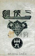 三侠剑  明清八义 39   康德6.02  PDF电子版封面    王赫然著 
