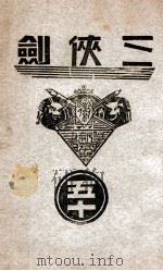 三侠剑  明清八义 50（康德8.01 PDF版）