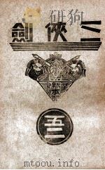 三侠剑 明清八义 52 康德8.03 PDF电子版封面 王赫然著