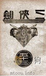 三侠剑  明清八义 53   康德8.04  PDF电子版封面    王赫然著 