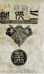 三侠剑  明清八义 54（康德8.04 PDF版）