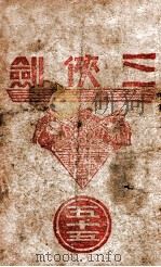 三侠剑  明清八义 55（康德9.02 PDF版）
