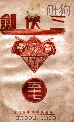 三侠剑  明清八义 57（康德8.12 PDF版）