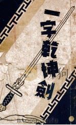 一字乾坤剑 1943 PDF电子版封面 郑证因著
