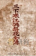 三下寒江樊梨花全传（ PDF版）