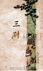 三别 1932 PDF电子版封面 石江著