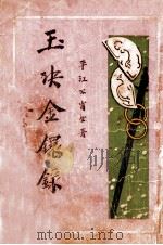 玉玦金环录 第1集 1927 PDF电子版封面 不肖生著