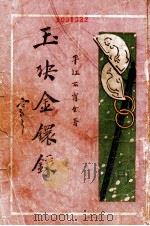 玉玦金环录 第2集 1927 PDF电子版封面 不肖生著