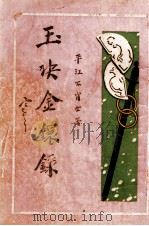玉玦金环录 第3集 1927 PDF电子版封面 不肖生著