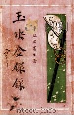 玉玦金环录 第4集 1927 PDF电子版封面 不肖生著