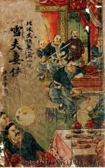 玉雪夫妻侠 北派武侠长篇小说 上 1948 PDF电子版封面 汪景星著